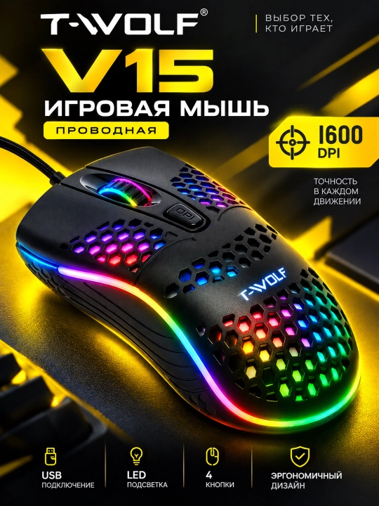 Мышь игровая T-WOLF V15 USB, 1600 DPI, 4 кнопки, подсветка - 