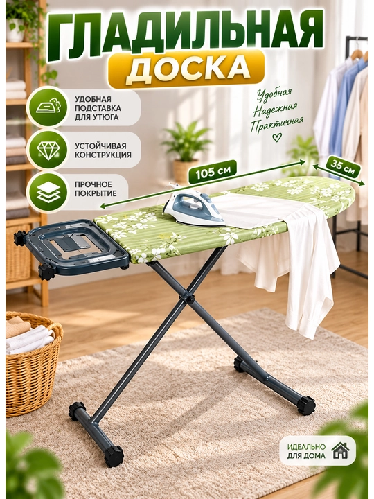 Гладильная доска складная для одежды, стол для глажки с подставкой - 