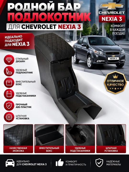 Gentra, Matiz, Spark, Nexia 2, Nexia 3, Cobalt uchun Onix Bar va original qoltayanchi - 