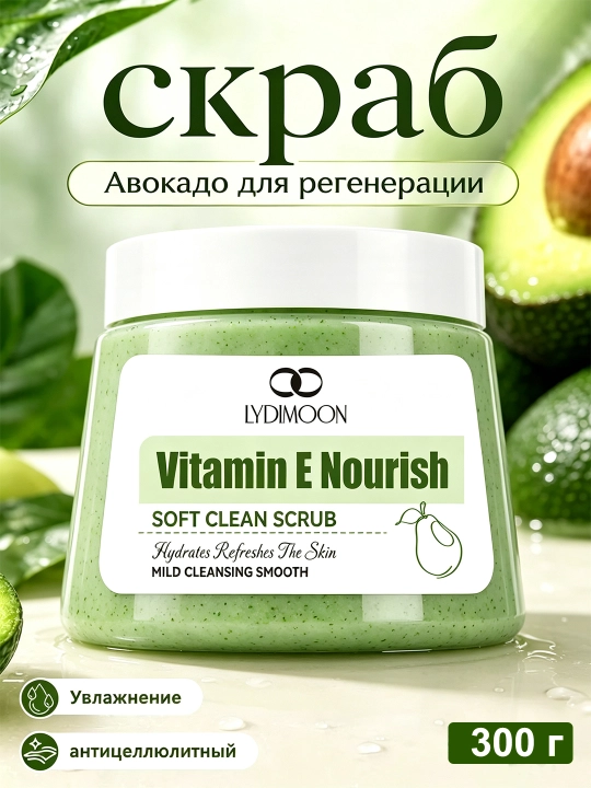 Скраб для тела LYDIMOON увлажняющий body scrub пилинг для тела 250 авокадо - 