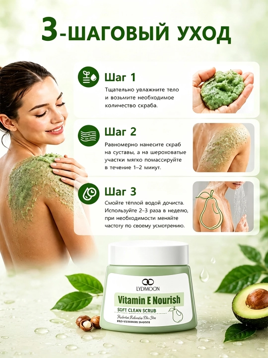 Скраб для тела LYDIMOON увлажняющий body scrub пилинг для тела 250 авокадо