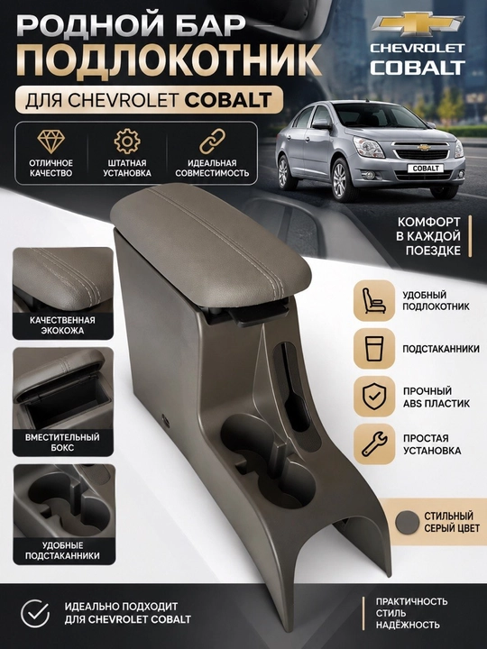 Gentra, Matiz, Spark, Nexia 2, Nexia 3, Cobalt uchun Onix Bar va original qoltayanchi - 
