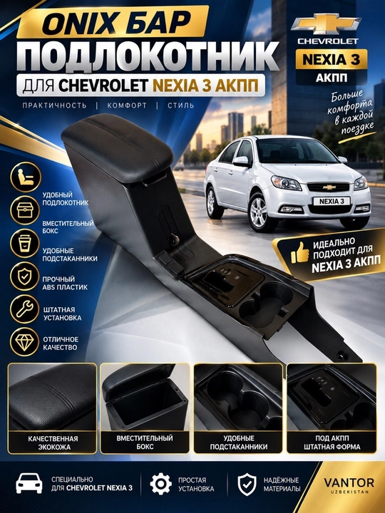 Gentra, Matiz, Spark, Nexia 2, Nexia 3, Cobalt uchun Onix Bar va original qoltayanchi - 