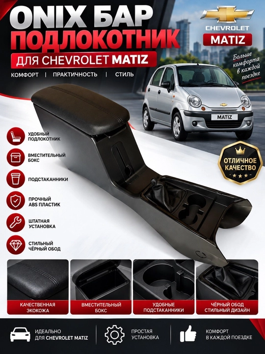 Gentra, Matiz, Spark, Nexia 2, Nexia 3, Cobalt uchun Onix Bar va original qoltayanchi - 