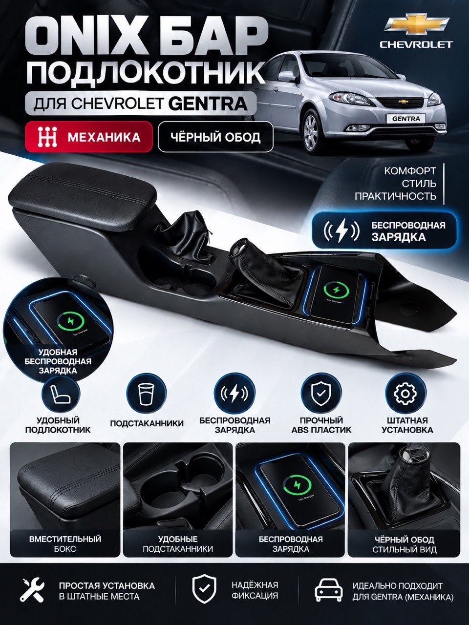 Gentra, Matiz, Spark, Nexia 2, Nexia 3, Cobalt uchun Onix Bar va original qoltayanchi - 