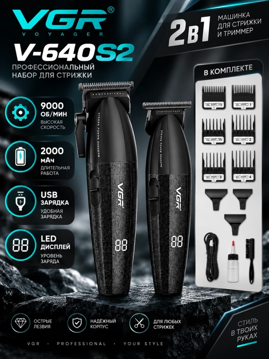 Набор для стрижки VGR V-640S2, машинка и триммер 2 в 1, 2000 мАч, USB - 