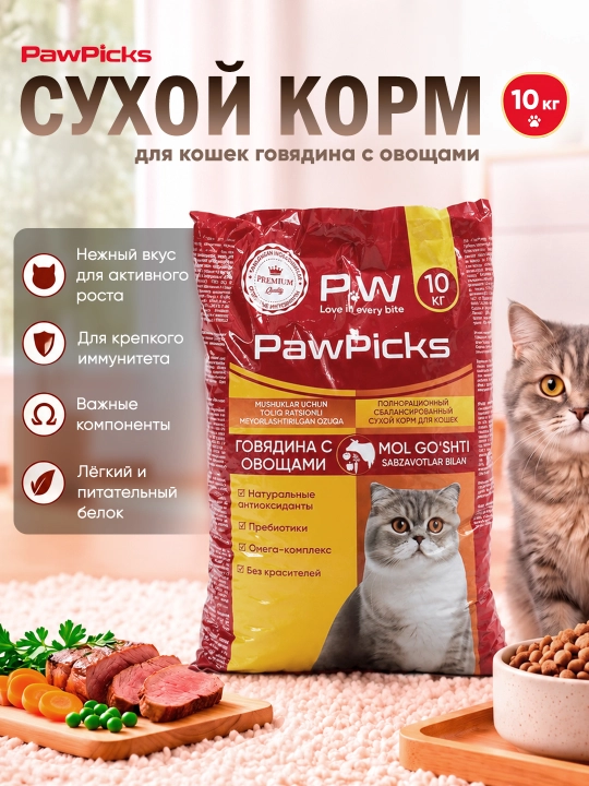 Paw Picks сухой корм для кошек говядина с овощами 10 кг