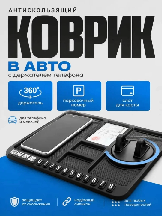 Автомобильный держатель для телефона и планшета 360° с антискользящим ковриком