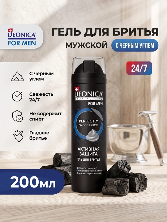 Гель для бритья мужской Активная защита Deonica for men 200 мл - 