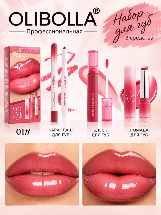OLIBOLLA lab pardozi uchun dekorativ kosmetika to‘plami, chidamli lab bo‘yog‘i, yaltiroqlik, qalam, 3 tasi 1 da - 