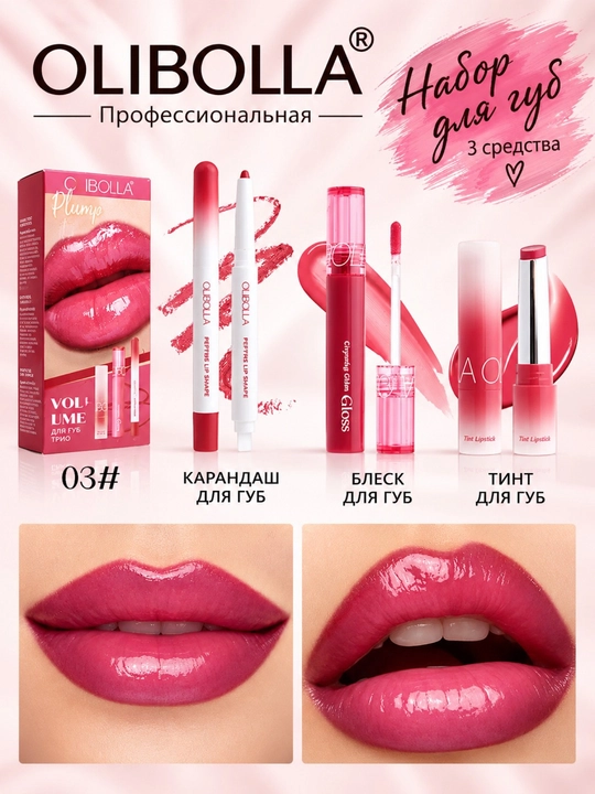 OLIBOLLA lab pardozi uchun dekorativ kosmetika to‘plami, chidamli lab bo‘yog‘i, yaltiroqlik, qalam, 3 tasi 1 da - 