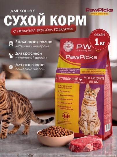 Paw Picks Stirelesed сухой корм для кошек с говядиной 1 кг