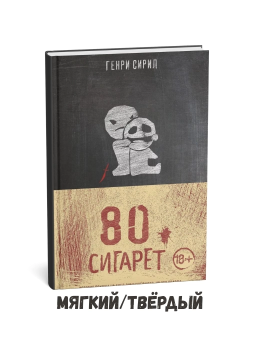 80 ta sigaret – Genri Siril - 