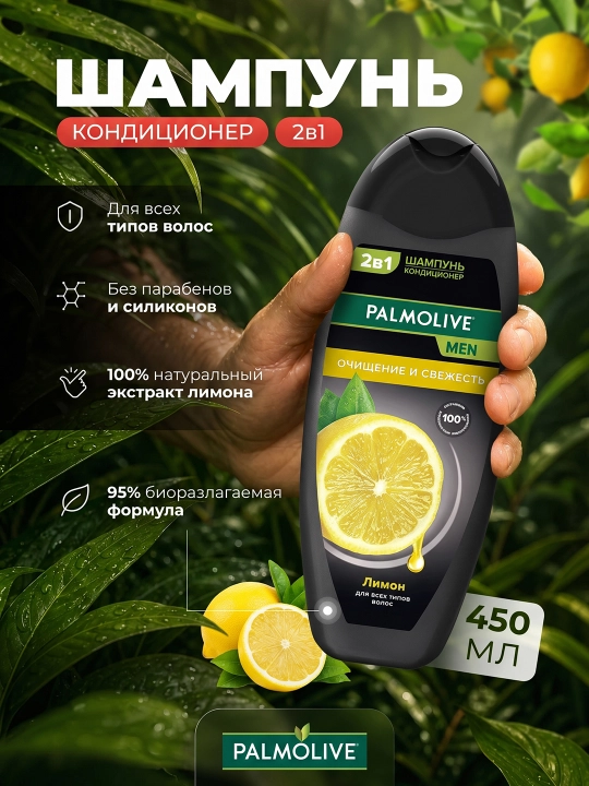 2 в 1 Шампунь-Кондиционер Palmolive MEN "Очищение и Свежесть" Лимон, 450 мл - 