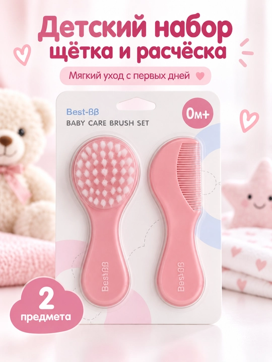 Детский набор щётка и расчёска Best-BB 0M+ для новорождённых, розовый - 
