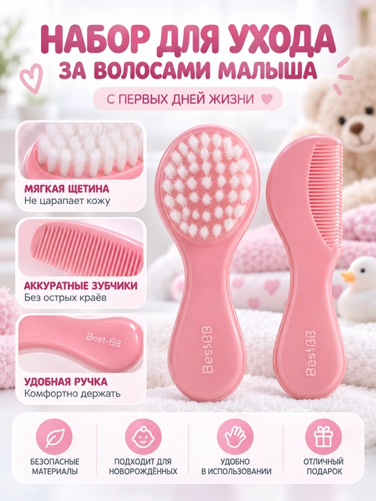 Детский набор щётка и расчёска Best-BB 0M+ для новорождённых, розовый