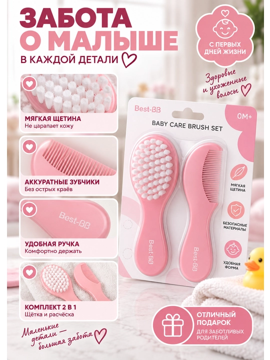 Детский набор щётка и расчёска Best-BB 0M+ для новорождённых, розовый