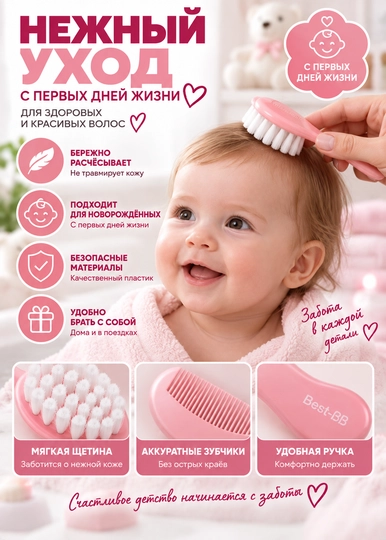 Детский набор щётка и расчёска Best-BB 0M+ для новорождённых, розовый