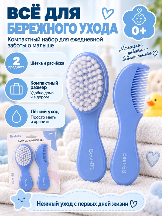 Детский набор щётка и расчёска Best-BB 0M+ для новорождённых, розовый