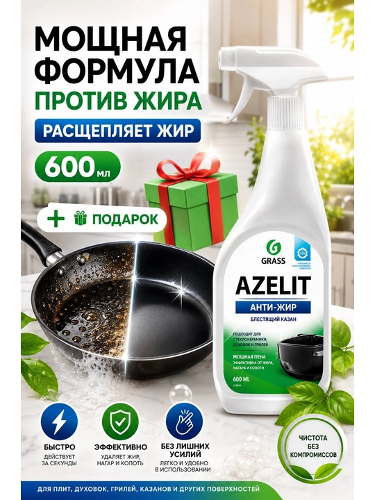 Azelit Anti-Greas средство, мощный очиститель, 600 мл - 