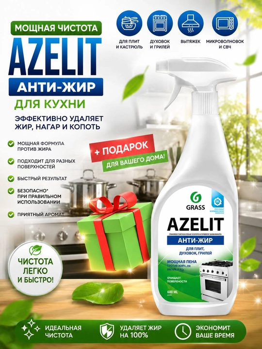 Чистящее средство для кухни Azelit - 