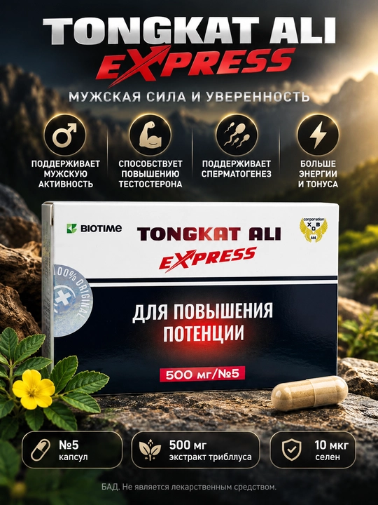 Капсулы для потенции Tongkat Ali Express (Тонгкат Али Экспресс), 5 капсул 500 мг