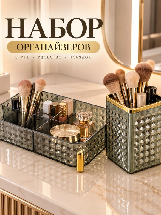 Набор органайзеров для косметики 2 в 1 - 