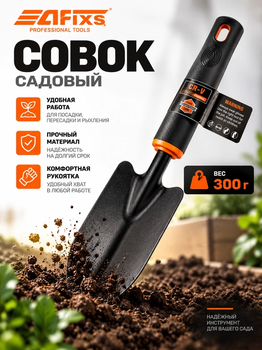 Садовые грабли AFIXS 300 г, 4 зубца, для рыхления и ухода за почвой - 
