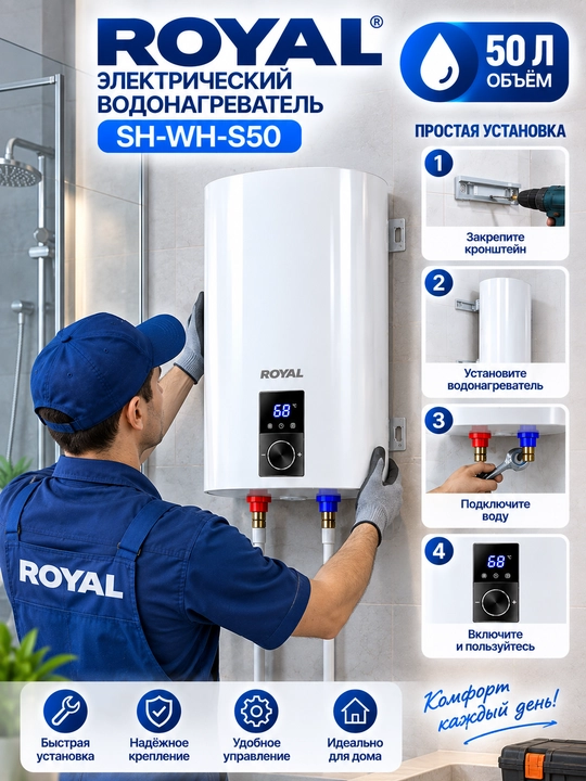 Электрический водонагреватель Royal SH-WH-S50