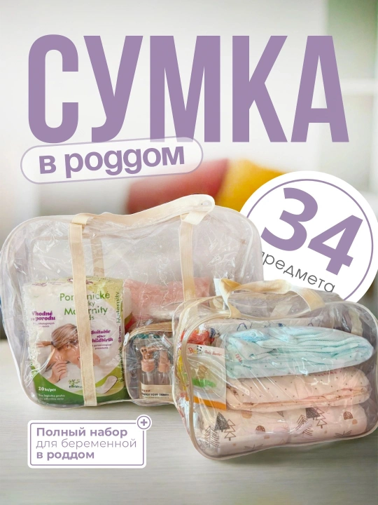 Готовая сумка для роддома, комплект для беременных в роддом - 