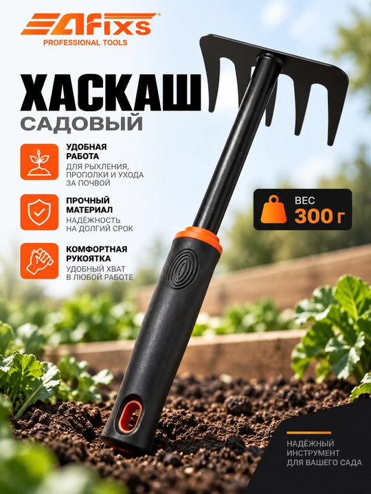 Садовые грабли AFIXS 300 г, 4 зубца, для рыхления и ухода за почвой - 