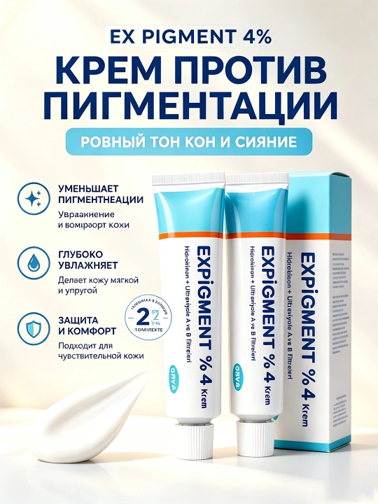 EX PIGMENT 4% Крем против пигментации, набор 2 тюбика, от веснушек и возрастных пятен - 