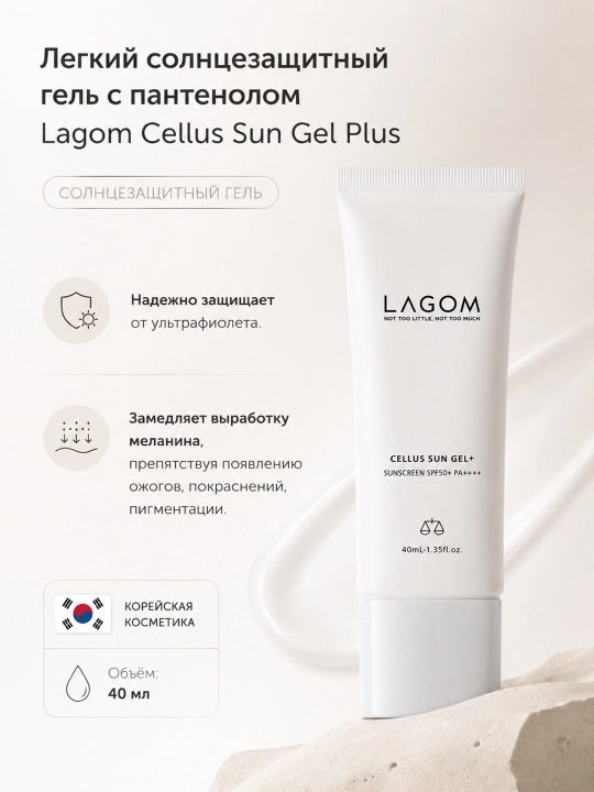 Lagom Cellus Sun Gel Plus — солнцезащитный гель для лица SPF 50+ PA++++, 40 мл - 