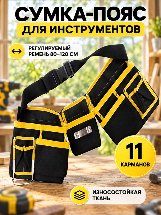 Поясная сумка для переноски инструментов - 