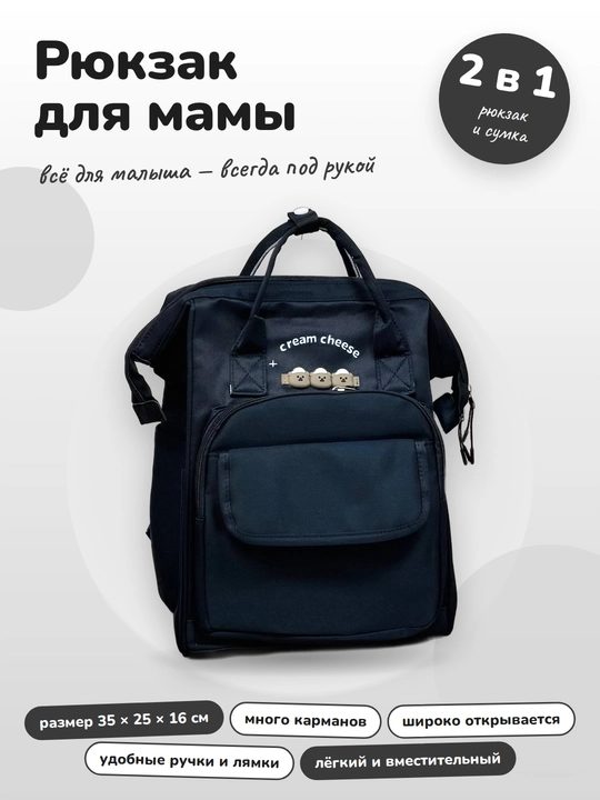 Рюкзак для мамы и малыша универсальный