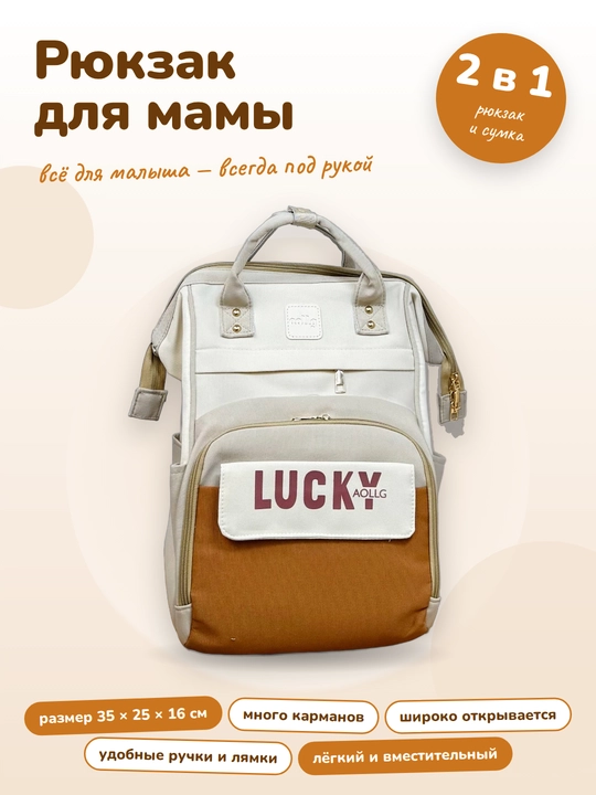 Рюкзак для мамы и малыша универсальный