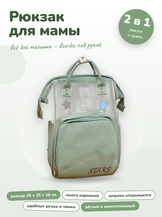 Рюкзак для мамы и малыша универсальный