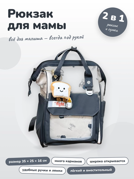 Рюкзак для мамы и малыша универсальный