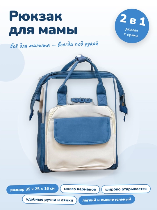 Рюкзак для мамы и малыша универсальный