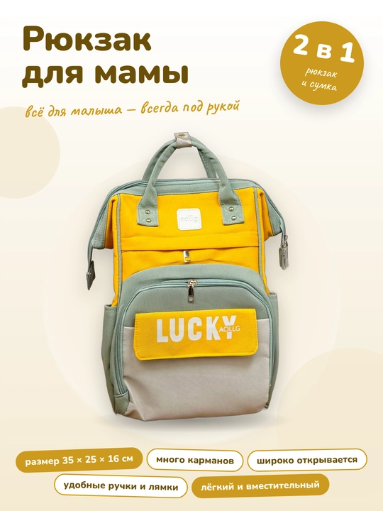 Рюкзак для мамы и малыша универсальный