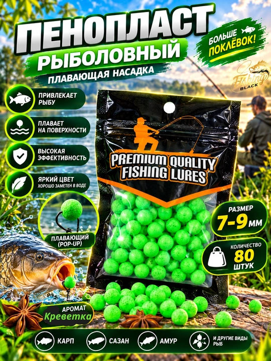 Пенопласт для рыбалки, мягкая приманка, пенопласт рыболовный - 