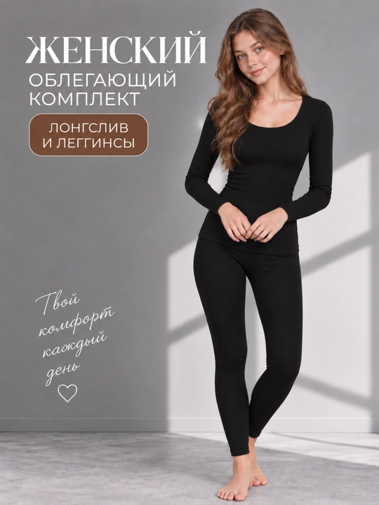 Ayollar termo ichki kiyimi to‘plami: longsliv va leggings - 