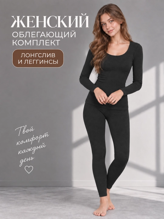 Ayollar termo ichki kiyimi to‘plami: longsliv va leggings - 