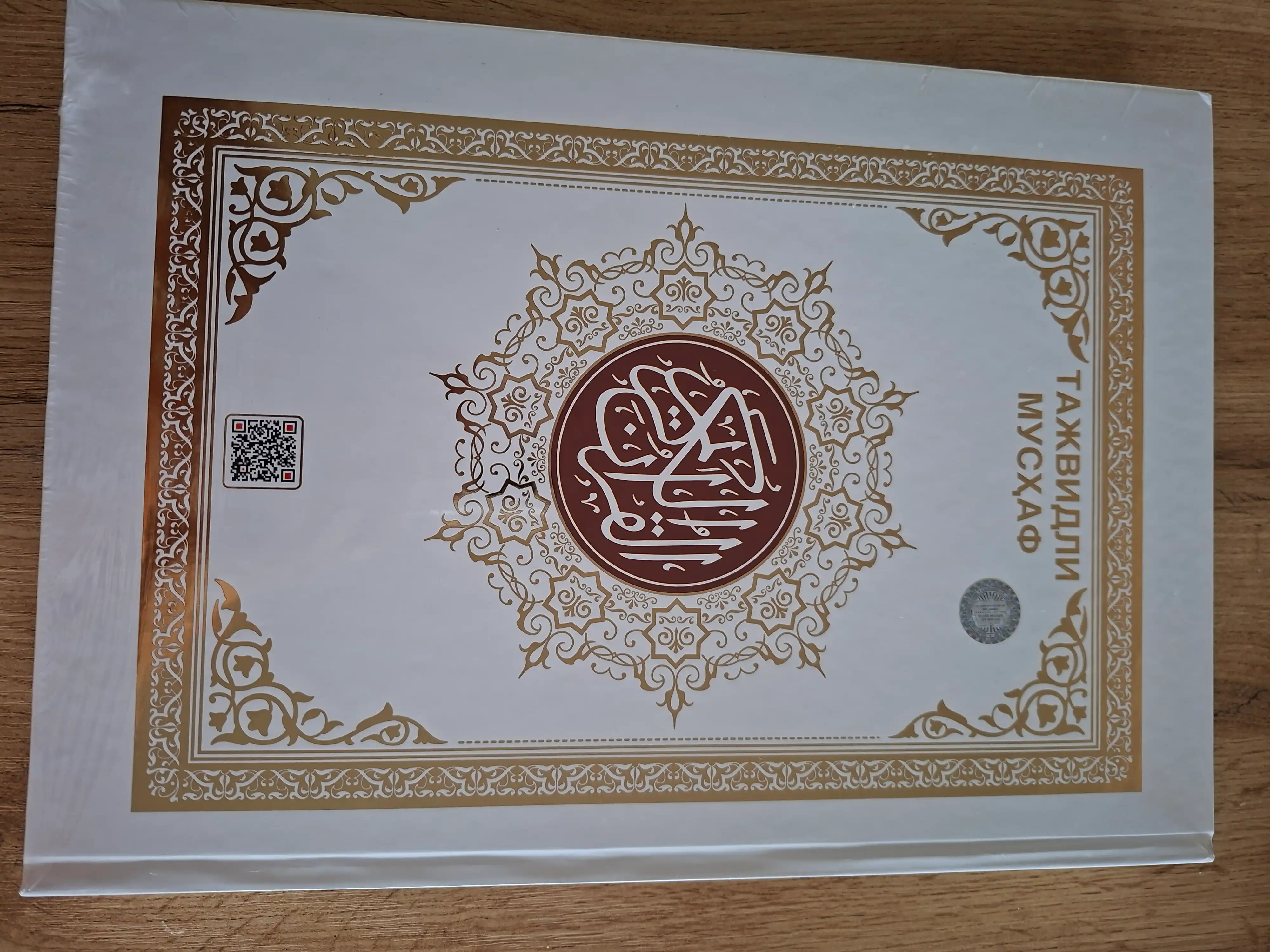 Tajvidli Mus’haf Qur’on, Premium Nashr, Katta Hajmli, 25x35