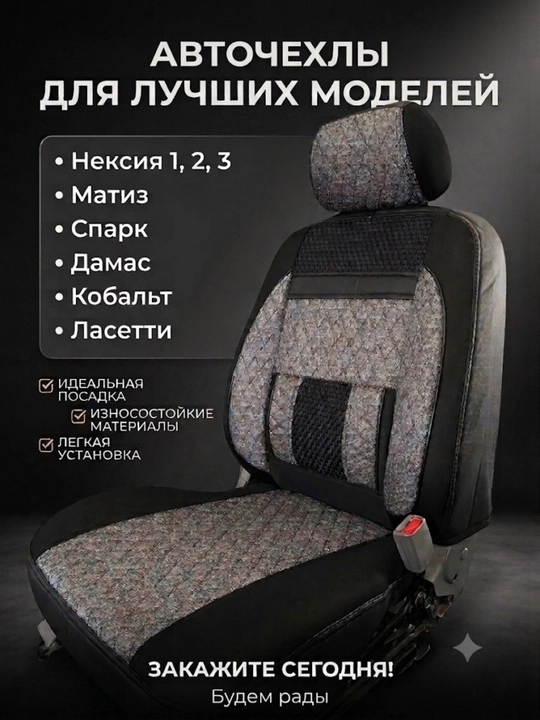 Чехлы для автомобильных сидений, Nexia 1-2-3, Matiz, Spark, Damas, Cobalt, Gentra - 