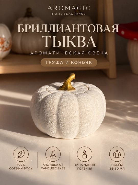 Ароматическая свеча «Тыква» — Груша и коньяк, 55–60 мл - 