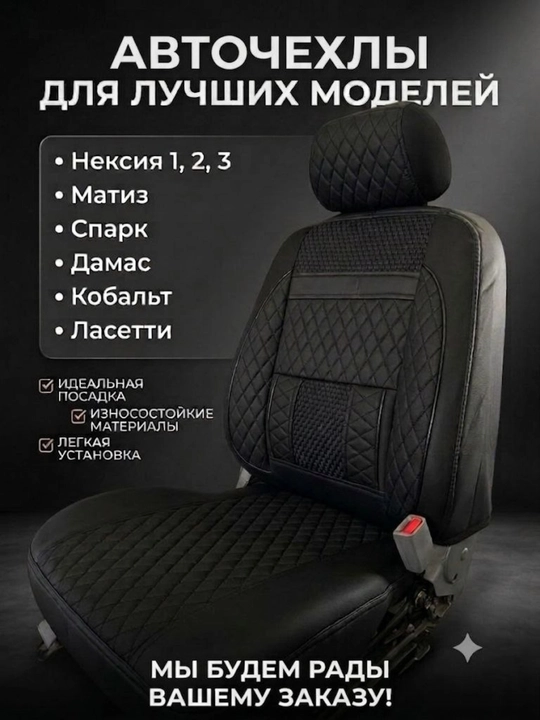 Чехлы для автомобильных сидений, Nexia 1-2-3, Matiz, Spark, Damas, Cobalt, Gentra - 