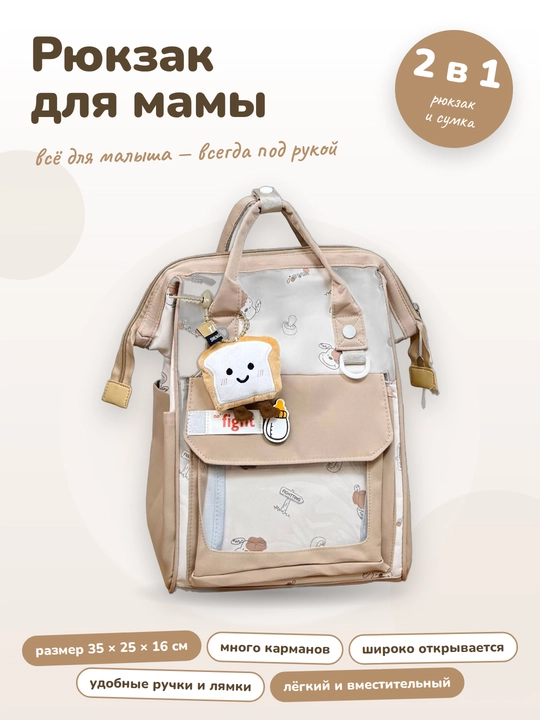 Рюкзак для мамы и малыша универсальный - 