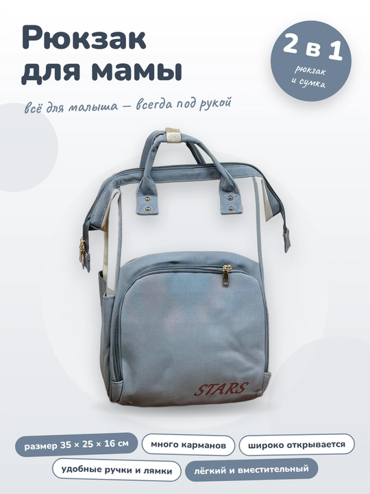 Рюкзак для мамы и малыша универсальный - 