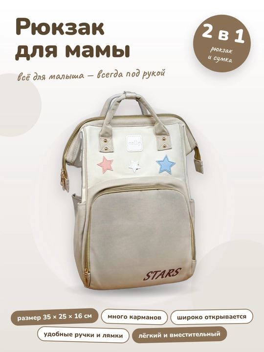 Рюкзак для мамы и малыша универсальный - 